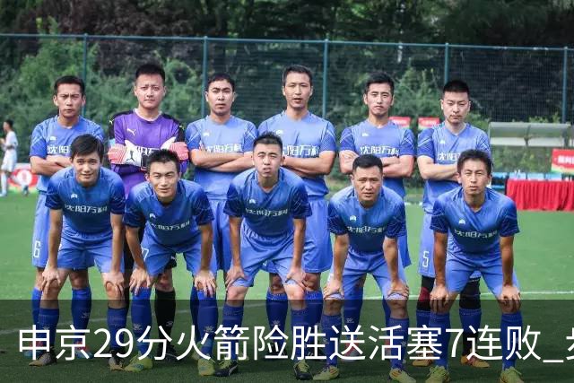 申京29分火箭险胜送活塞7连败 步行者大胜老鹰